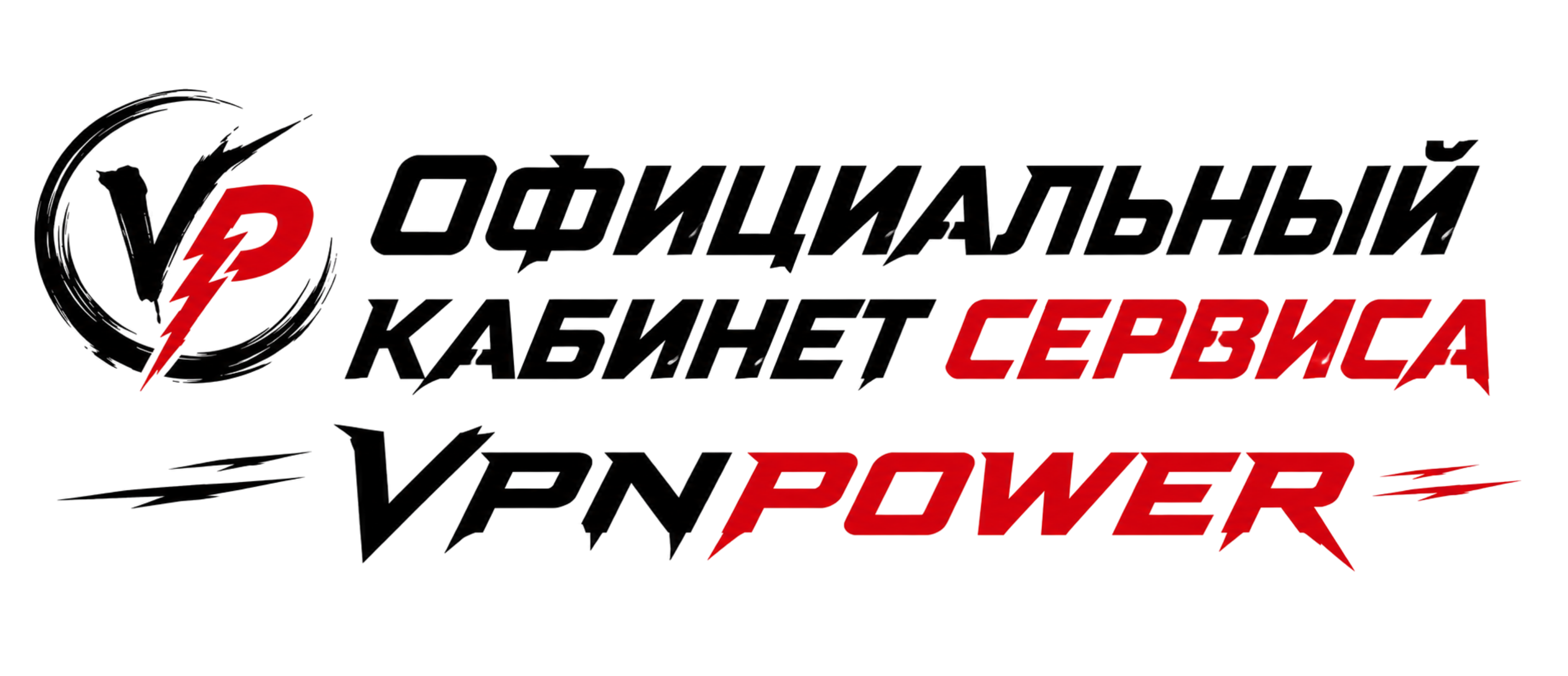 Официальный кабинет VPNpower